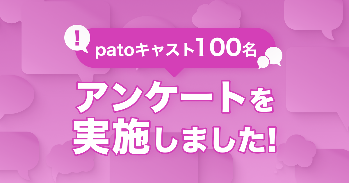 【pato】約40%が最高月収100万円以上と回答!patoキャスト100名を対象にアンケートを実施